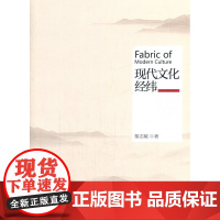 现代文化经纬 黎志敏 人民出版社 正版书籍