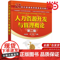 人力资源开发与管理概论.朱坚真,符涛 主编9787122275806
