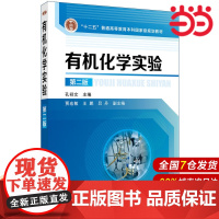 有机化学实验(孔祥文 )(第二版).孔祥文 主编 贾宏敏,王鹏,吕丹 副主编9787122322579