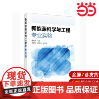 新能源科学与工程专业实验.葛武杰 主编 陈丽军,黄宏升 副主编9787122373427