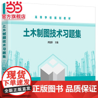 土木制图技术习题集 机械制图土木工程建筑学设计毕业练习册 几何画图建筑结构制图 高等学校土木工程安全工程建筑师生习