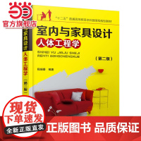 室内与家具设计人体工程学(第二版)
