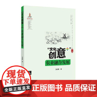 “文化创意+”农业融合发展