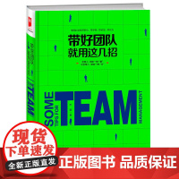 带好团队就用这几招