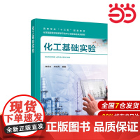 化工基础实验.庞秀言,闰明涛 编著9787122374073