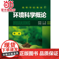 环境科学概论(莫祥银)(第二版)