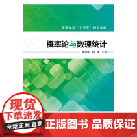 概率论与数理统计(庞淑萍) 庞淑萍 化学工业出版社 正版书籍