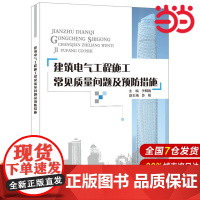 建筑电气工程施工常见质量问题及预防措施.李明海 主编9787516009239