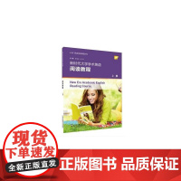 专门用途英语课程系列:新时代大学学术英语阅读教程 上册