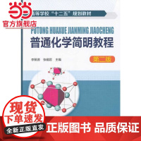 普通化学简明教程(李聚源)(二版)