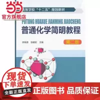 普通化学简明教程(李聚源)(二版)