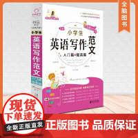 全脑作文·小学生英语写作范文