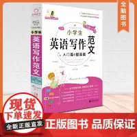 全脑作文·小学生英语写作范文