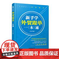 新手学外贸跟单一本通 王艳 中国铁道出版社 正版书籍