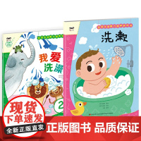 宝宝生活能力培养绘本+游戏书 洗澡(套装2册)