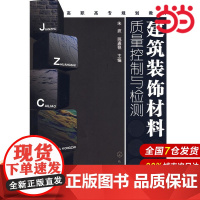 建筑装饰材料质量控制与检测.朱波//姚通稳9787122050991