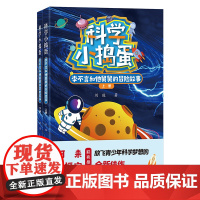 科学小捣蛋 李不言和他舅舅的冒险故事(上下册) 刘俊著 中小学生课外阅读