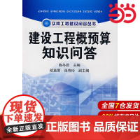 建设工程概预算知识问答.陈冬辰 主编9787122007575