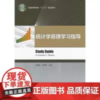 统计学原理学习指导(高等教育“十二五”规划教材)