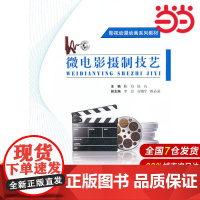 创意设计系列教材:微电影摄制技艺.陈丹,杨诗 主编9787303168651