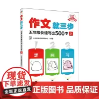 作文就三步 五年级快速写出500字(上)
