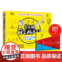 零基础简笔画入门