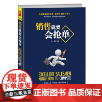 销售就要会抢单 志朝 成都时代出版社 正版书籍