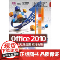 Office 2010办公软件应用标准教程(配光盘)(清华电脑学堂) 家庭与办公室用书 清华大学出版社 正版书籍