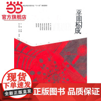 平面构成 (高等教育艺术设计类专业“十二五”规划教材)