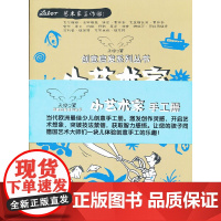 天使之翼创意启发丛书·小艺术家手工册