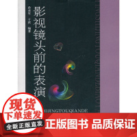 影视镜头前的表演