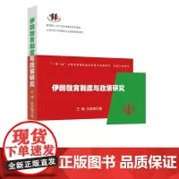 伊朗教育制度与政策研究