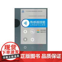 传感器技能—工作岛学习工作页(职业院校机电类专业一体化教学系列学材)