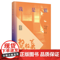 我是猫(名家导读撷英版.日汉对照.赠双语音频)