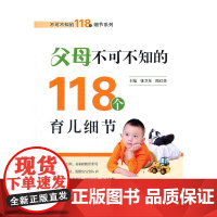 不可不知的118个细节系列·父母不可不知的118个育儿细节