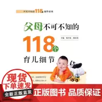 不可不知的118个细节系列·父母不可不知的118个育儿细节