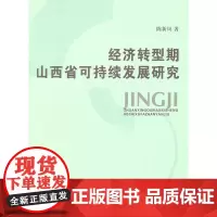 经济转型期山西省可持续发展研究
