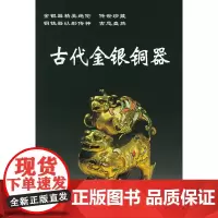 古代金银铜器——老古董丛书