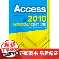 Access 2010数据库原理及应用实验指导与习题(段雪丽)