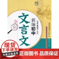 新编 初中文言文全解