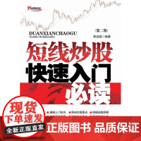 短线炒股快速入门(第二版)