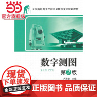 全国高职高专工程测量技术专业规划教材—数字测图 第2版