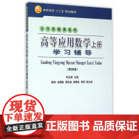 高等应用数学上册学习辅导(第四版)