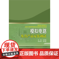 模拟电路及其产品安装调试