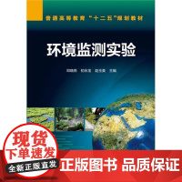 环境监测实验 邓晓燕 化学工业出版社 正版书籍