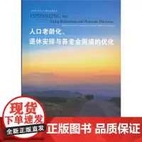 人口老龄化、退休安排与养老金困境的优化