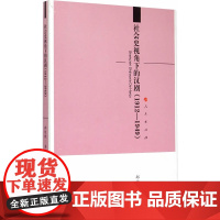 社会史视角下的汉剧(1912—1949) 郑维维 人民出版社 正版书籍