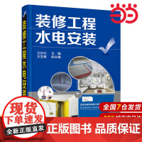 装修工程水电安装.王岑元 主编9787122256553