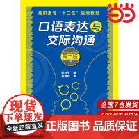 口语表达与交际沟通(陈向平)(第二版).陈向平 编9787122268518