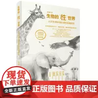 生物的“性”世界